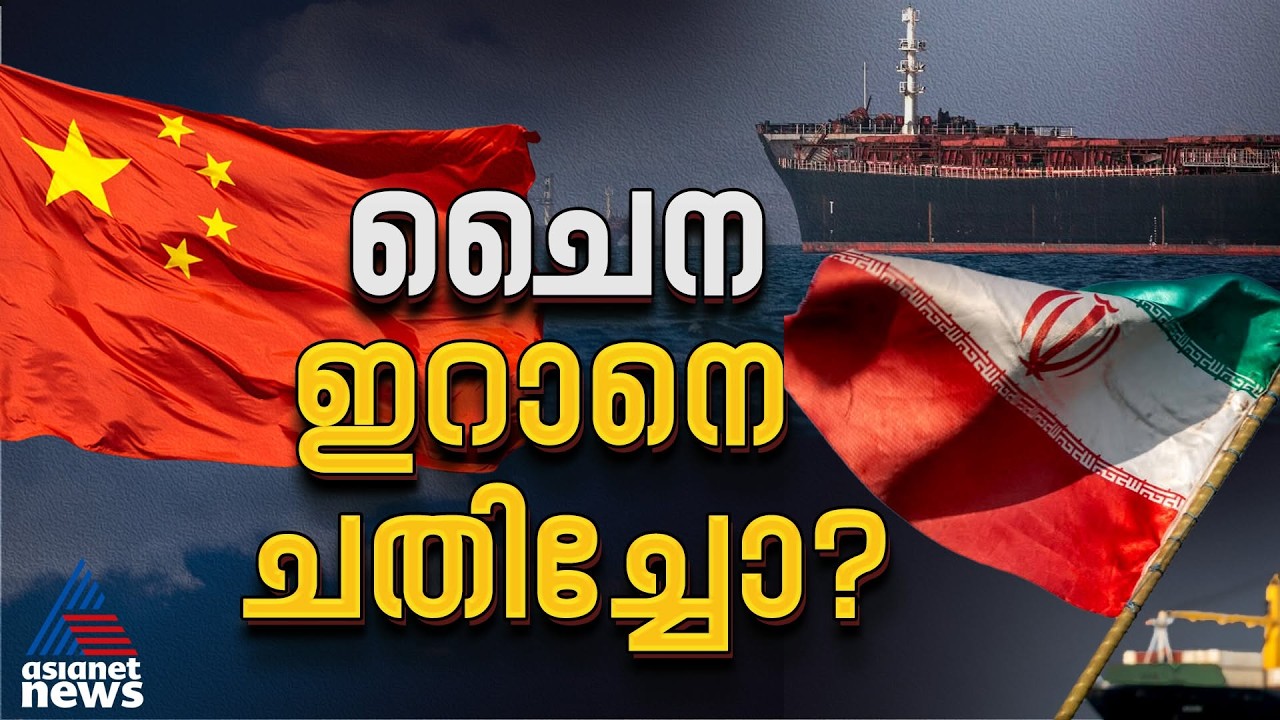 സൗഹൃദമോ ബിസിനസോ? ഇറാൻ്റെ കാര്യത്തിൽ ചൈന കാലുമാറുന്നോ! China-Iran Relation