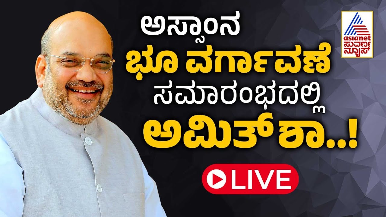 Assam Rifles & Mizoram Land Transfer: HM Amit Shah Addresses Aizawl Ceremony