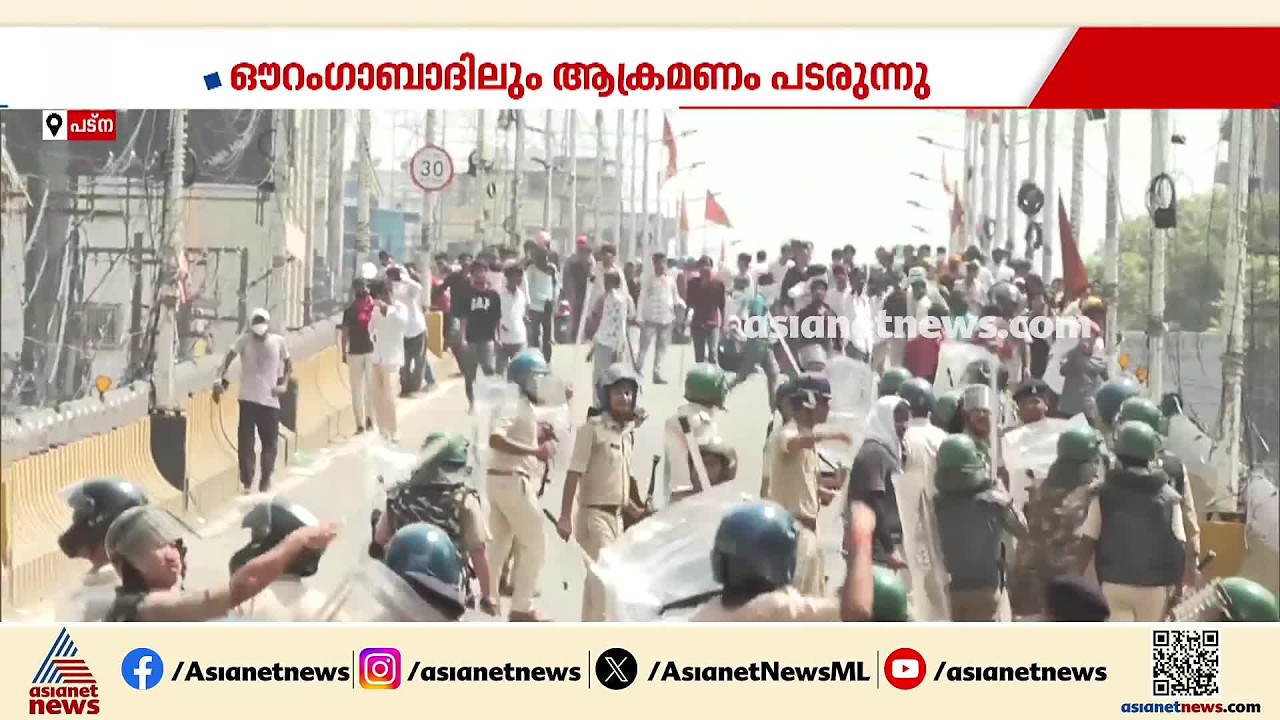ചോദ്യപേപ്പര്‍ ചോര്‍ച്ചയ്ക്ക് എതിരായ പ്രക്ഷോഭത്തില്‍ ബിഹാറില്‍ വ്യാപക സംഘര്‍ഷം | Bihar