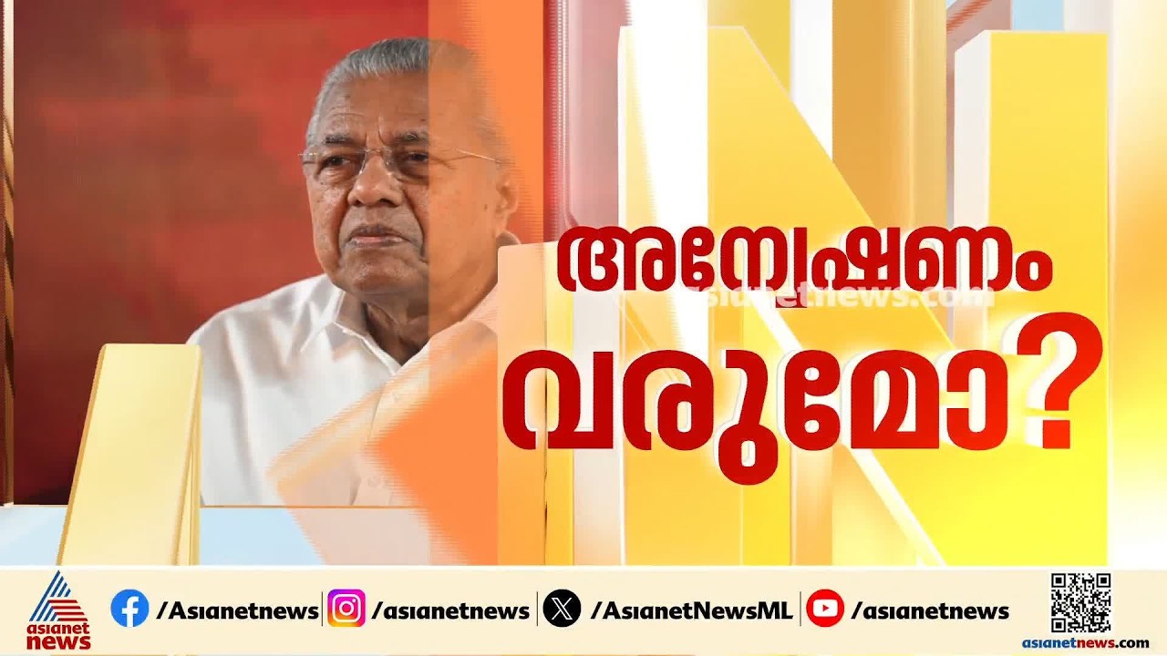 മാസപ്പടി കേസിലെ ഇഡിയുടെ ശുപാർശ; സർക്കാരിന് ഇന്ന് നിയമോപദേശം ലഭിക്കും