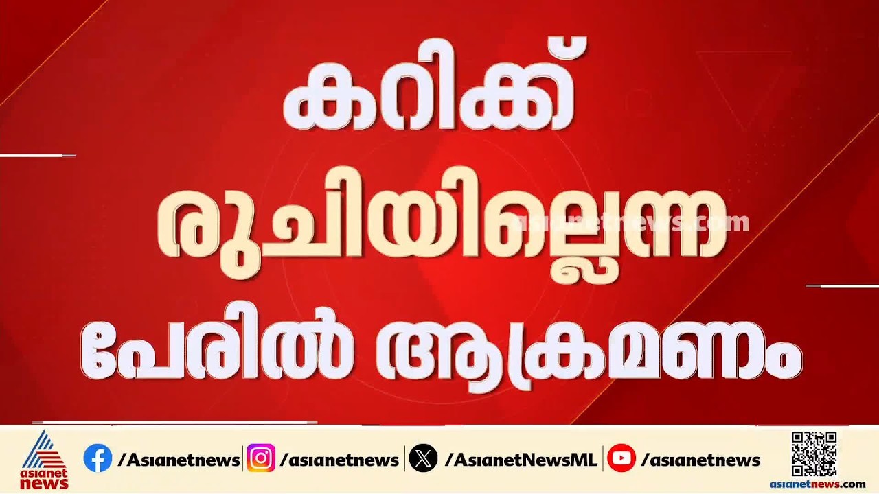 കറിക്ക് രുചിയില്ല; ഹോട്ടൽ ജീവനക്കാരനെ കത്തികൊണ്ട് ആക്രമിച്ച് ഹോട്ടൽ ഉടമ |Angamaly