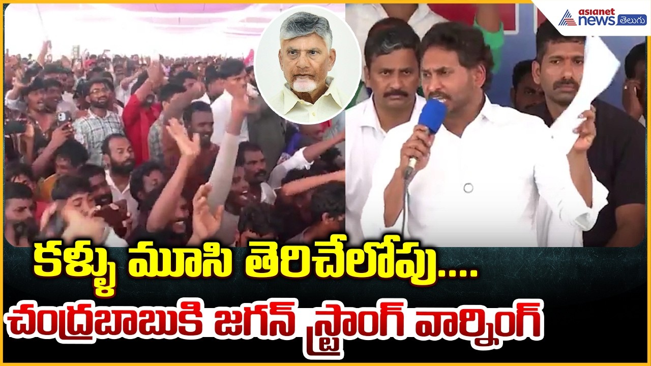 చంద్రబాబుకి జగన్ స్ట్రాంగ్ వార్నింగ్ | YS Jagan Visits Juvvaladinne | Asianet News Telugu