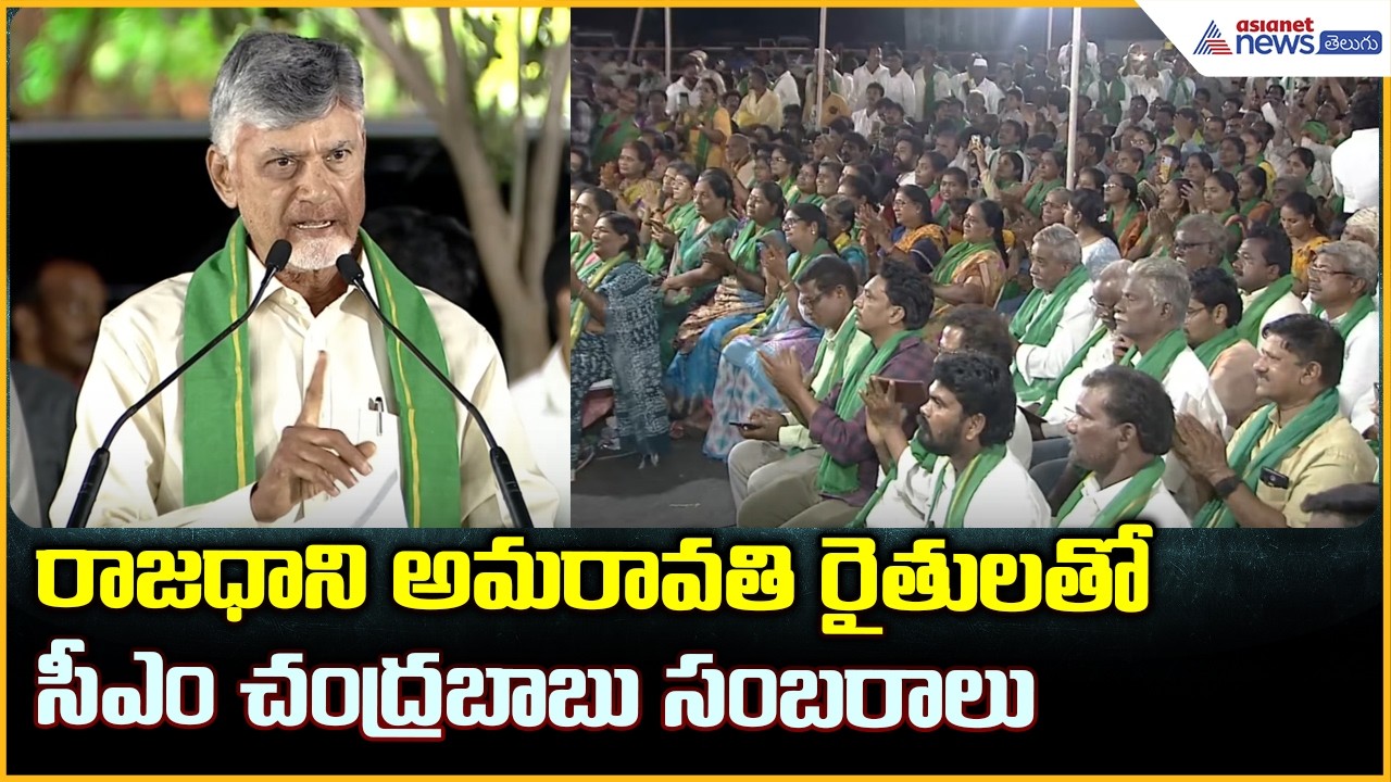 రాజధాని అమరావతి రైతులతో సీఎం చంద్రబాబు సంబరాలు | CM Chandrababu Naidu Powerful Speech