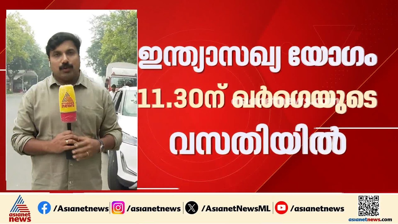 ഖര്‍ഗെയുടെ വസതിയിൽ ഇന്ന് ഇന്ത്യ സഖ്യ യോഗം;ഗ്യാനേഷിനെതിരായ പ്രതിഷേധങ്ങളെ കുറിച്ചാകും ചര്‍ച്ച