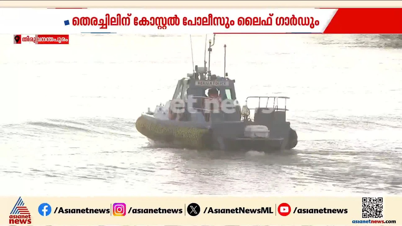 മുതലപ്പൊഴിയില്‍ നിന്നും വിഴിഞ്ഞത്ത് നിന്നും കാണാതായ മത്സ്യത്തൊഴിലാളികള്‍ക്കായി തെരച്ചില്‍