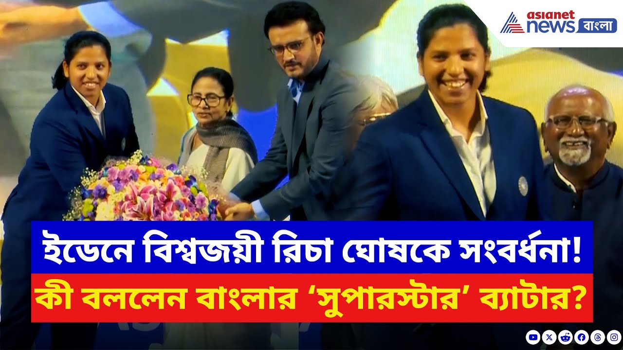 Richa Ghosh: ইডেনে রিচা ঘোষকে সংবর্ধনা! মমতা–সৌরভের সামনে কী বললেন বাংলার ‘সুপারস্টার’ ব্যাটার?