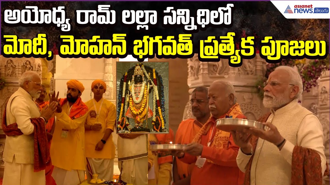 అయోధ్య రామ్ లల్లా సన్నిధిలో మోదీ, మోహన్ భగవత్ ప్రత్యేక పూజలు: Ayodhya Mandir | Asianet News Telugu