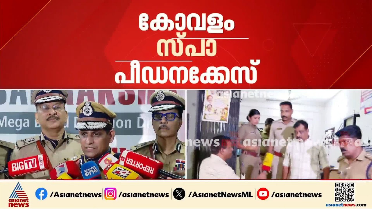 കോവളം സ്പാ പീഡനക്കേസ്; പ്രത്യേകസംഘം ഇന്ന് യോ​ഗം ചേരും| Kovalam Spa Case