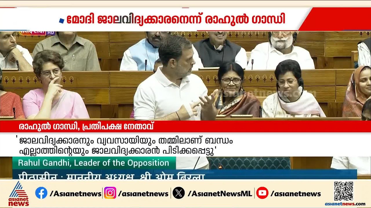 നരേന്ദ്ര മോദി ജാലവിദ്യക്കാരനെന്ന് രാഹുൽ​ ​ഗാന്ധി; പരാമർശത്തിൽ കടുത്ത എതിർപ്പ് ഉയർത്തി ഭരണപക്ഷം
