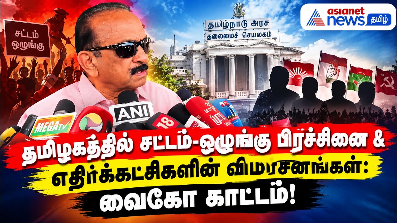 தமிழகத்தில் சட்டம்-ஒழுங்கு பிரச்சினை & எதிர்க்கட்சிகளின் விமர்சனங்கள்: வைகோ காட்டம்!