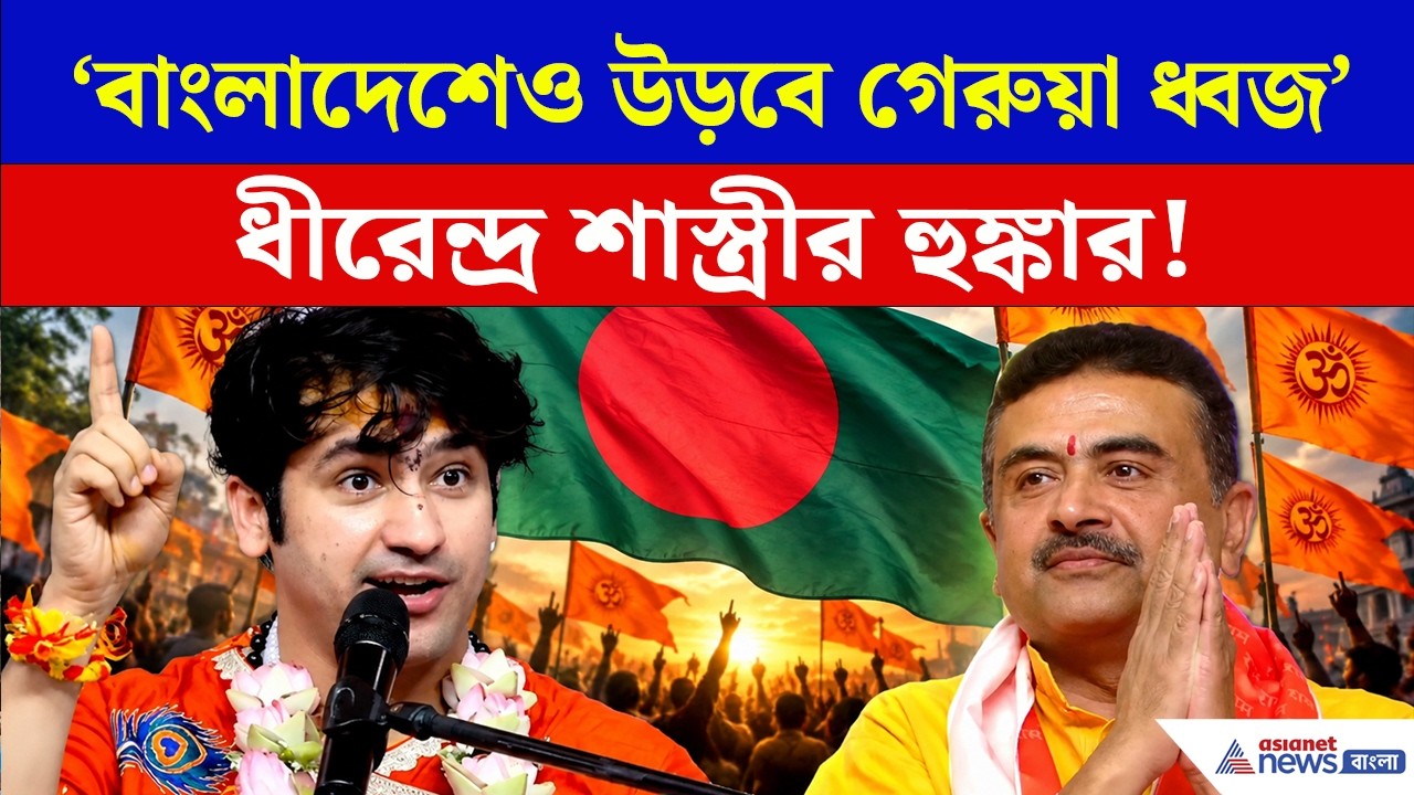 'বাংলাদেশেও একদিন গেরুয়া ধ্বজ উড়বে' ধীরেন্দ্র শাস্ত্রীর হুঙ্কার! | Bageshwar Dham | Bangladesh