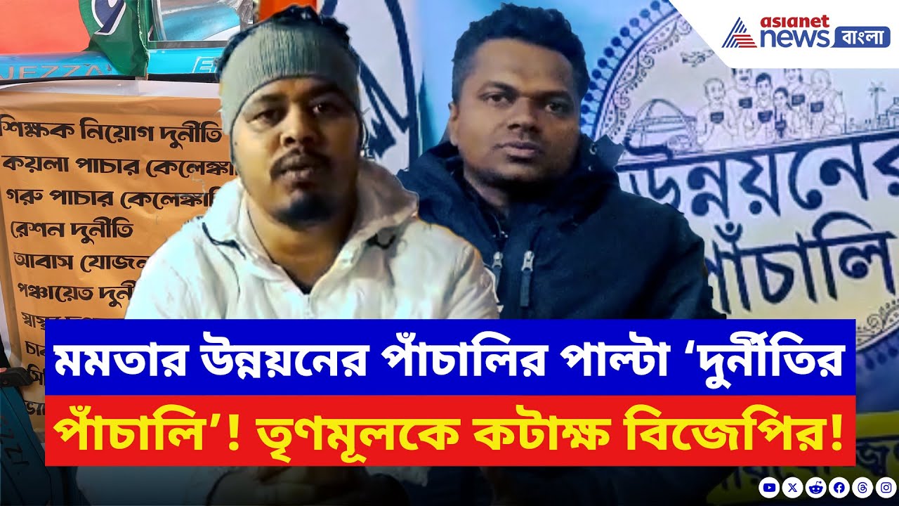 BJP vs TMC: মমতার উন্নয়নের পাঁচালির চরম পাল্টা বিজেপির ‘দুর্নীতির পাঁচালি’ | Bankura News