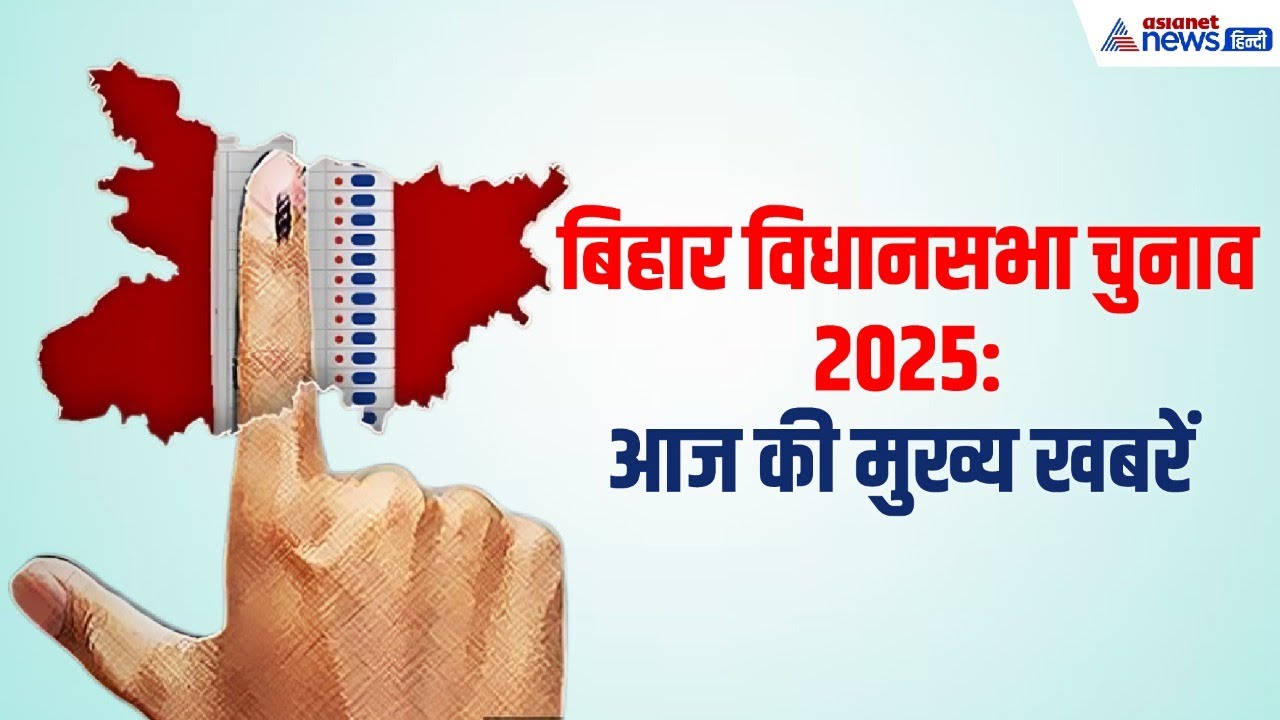 बिहार विधानसभा चुनाव: वार का पलटवार, देखिए आज 26 अक्टूबर की चुनावी हलचल