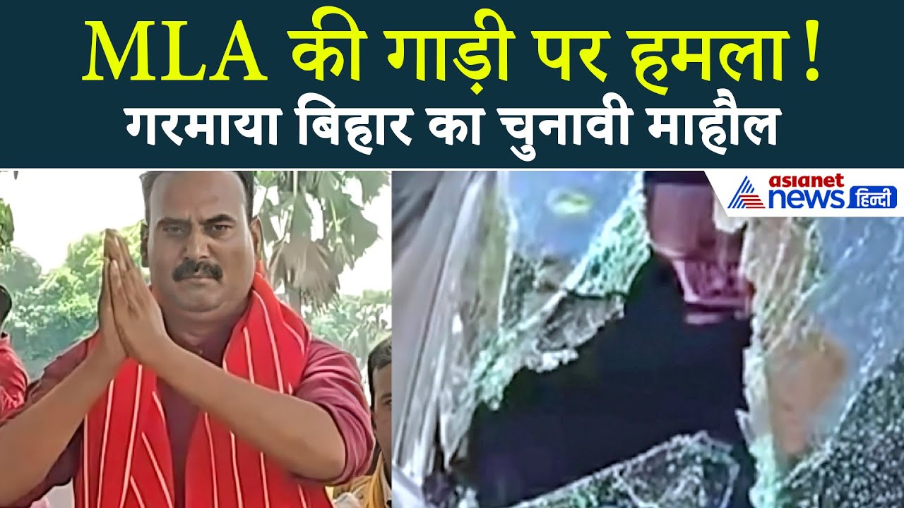 Bihar Election 2025: MLA के काफिले पर पथराव, तनावपूर्ण हुआ चुनावी माहौल