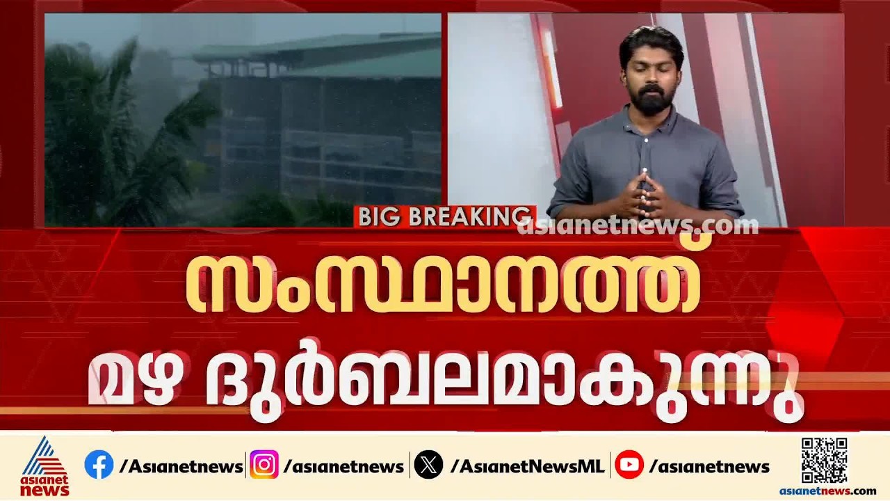 കേരളത്തിൽ മഴ കുറയുന്നു; അഞ്ച് ദിവസത്തേക്ക് മഴ മുന്നറിയിപ്പില്ല, ചക്രവാതച്ചുഴി ന്യൂനമർദ്ദമായേക്കും