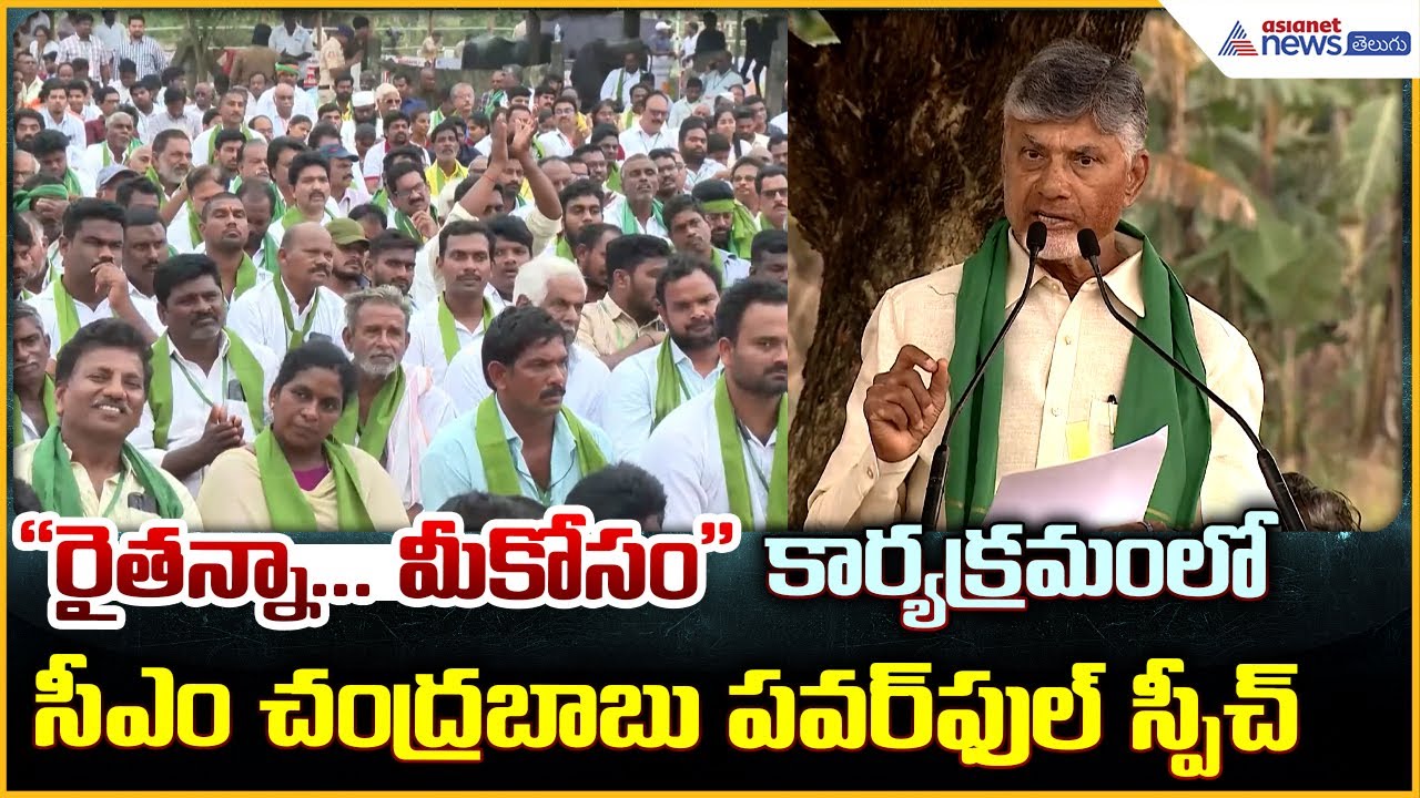 CM Chandrababu Naidu: "రైతన్నా మీకోసం" కార్యక్రమంలో సీఎం చంద్రబాబు పవర్ ఫుల్ స్పీచ్| Asianet Telugu