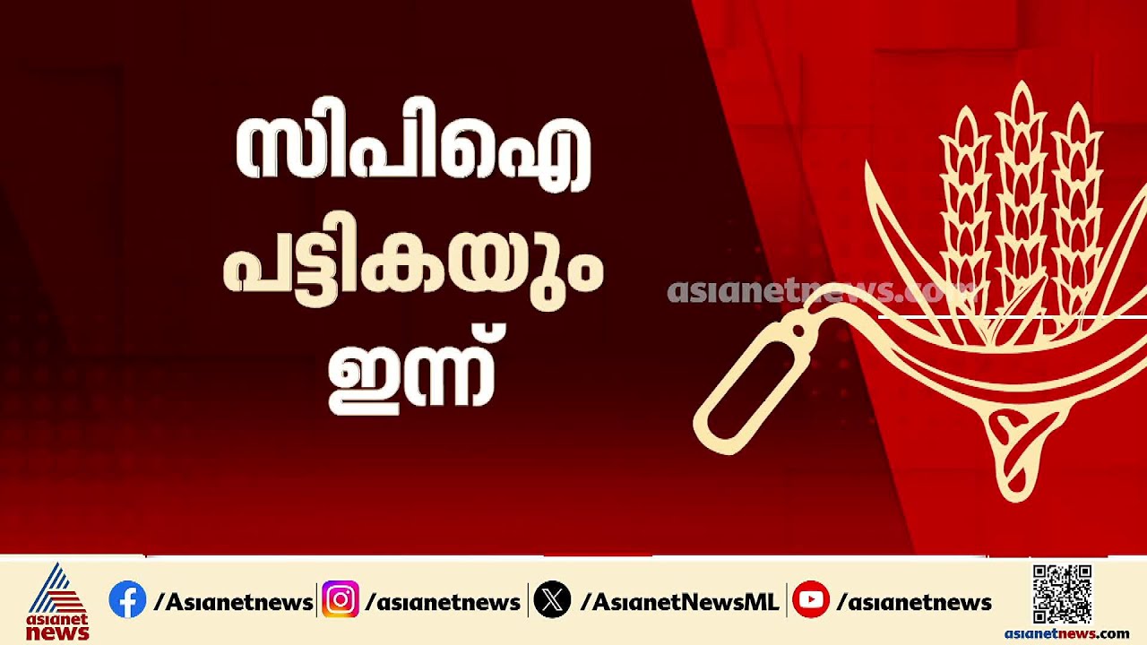 തെരഞ്ഞെടുപ്പ് കമ്മീഷന്‍റെ വര്‍ത്താസമ്മേളനത്തിന് തൊട്ടുപിന്നാലെ സ്ഥാനാര്‍ത്ഥി പ്രഖ്യാപനത്തിന് CPIയും