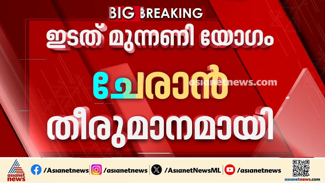 ഇടതുമുന്നണി യോ​ഗം തിങ്കളാഴ്ച ചേരാൻ നീക്കം;  പ്രതിപക്ഷ ഉപനേതാവ് പദവി  ചർച്ചയാകുമോ? | LDF | CPM | CPI