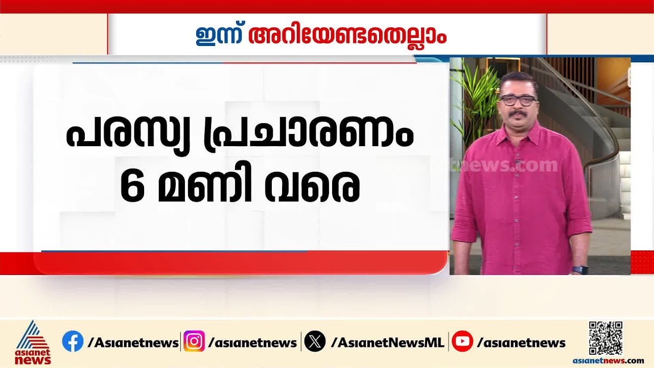 ഇന്ന് കൊട്ടിക്കലാശം, സംസ്ഥാനത്ത് ഉച്ചയ്ക്ക് ശേഷം ഗതാഗത നിയന്ത്രണത്തിന് സാധ്യത
