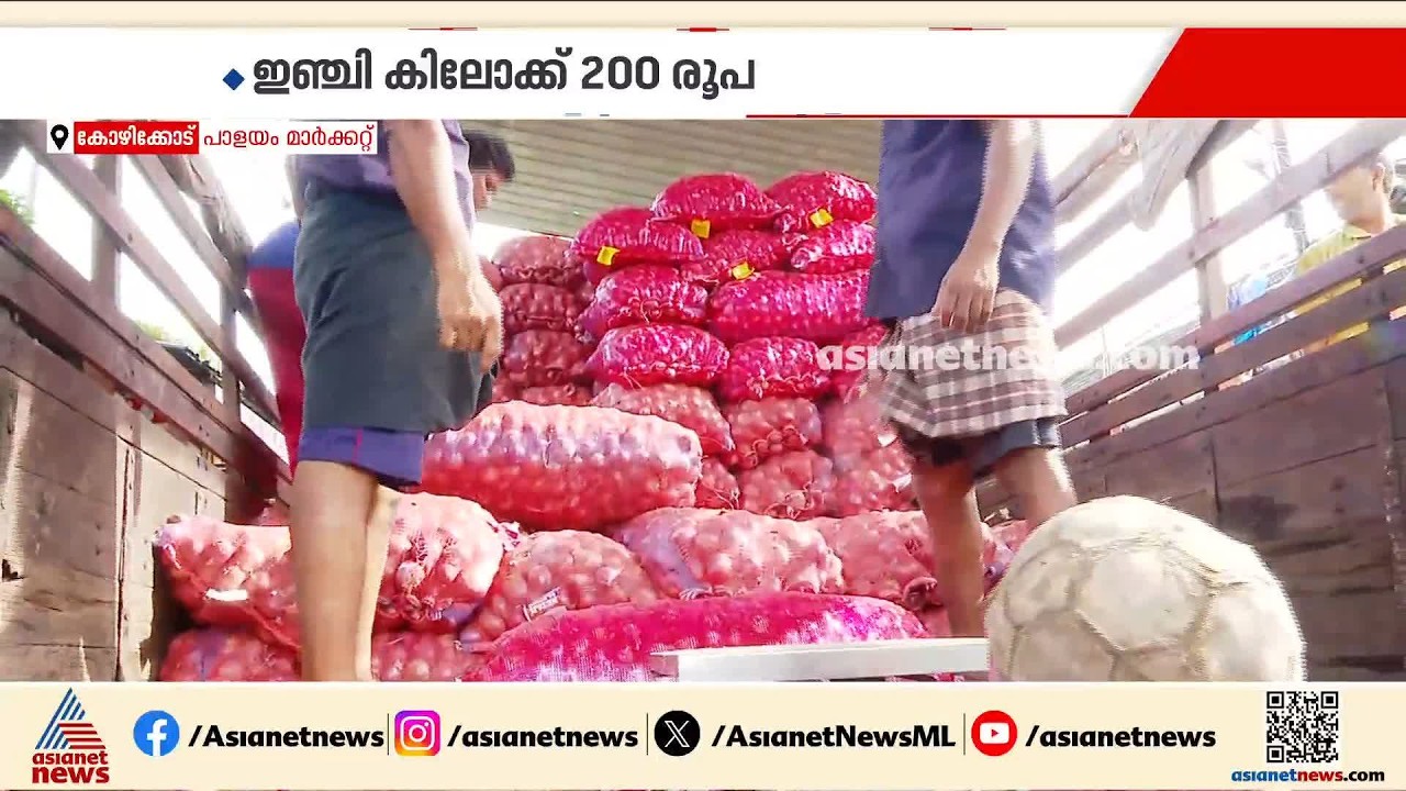 സവാള ഗിരി ഗിരി...സംസ്ഥാനത്ത് പിടിവിട്ട് പച്ചക്കറി വില; ഇഞ്ചിയും ഉള്ളിയും തൊട്ടാൽ കൈ പൊള്ളും