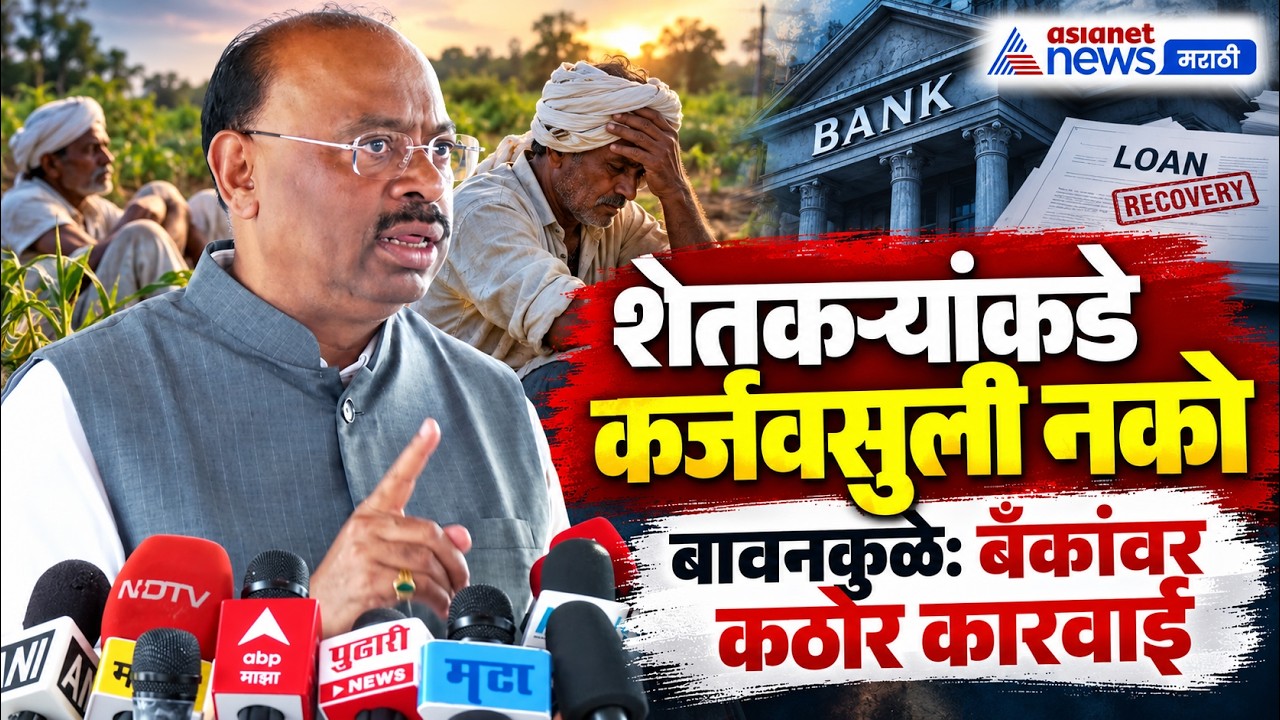 Chandrashekhar Bawankule: शेतकऱ्यांकडे कर्जवसुली नको | Maharashtra Farmers