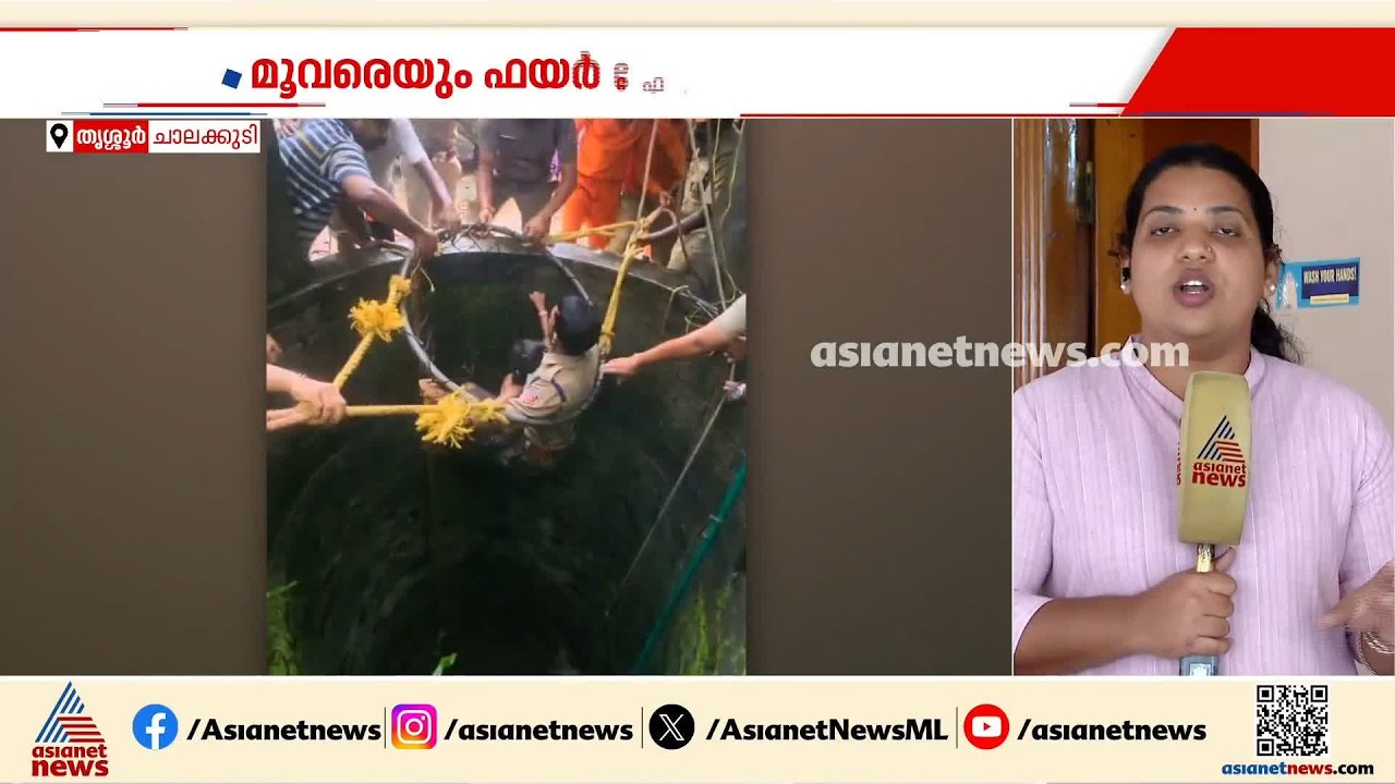 കിണറ്റിൽ വീണ മകളെ രക്ഷിക്കാൻ അമ്മ ചാടി, പിന്നാലെ അയൽവാസി; ഒടുവിൽ 3 പേരെയും രക്ഷപെടുത്തി| Rescue