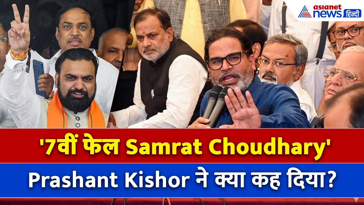 बिहार के मुख्यमंत्री Samrat Choudhary को लेकर Prashant Kishor ने ये क्या बोल दिया?
