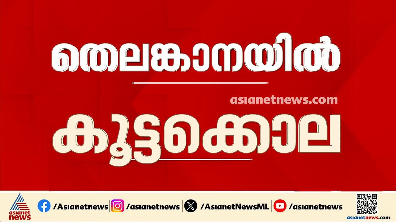 തെലങ്കാന ഷഹബാദിൽ കൂട്ടക്കൊല;  പോക്സോ കേസ് പ്രതി സ്വന്തം മക്കളെയടക്കം ആറുപേരെ കൊന്നു | Telangana