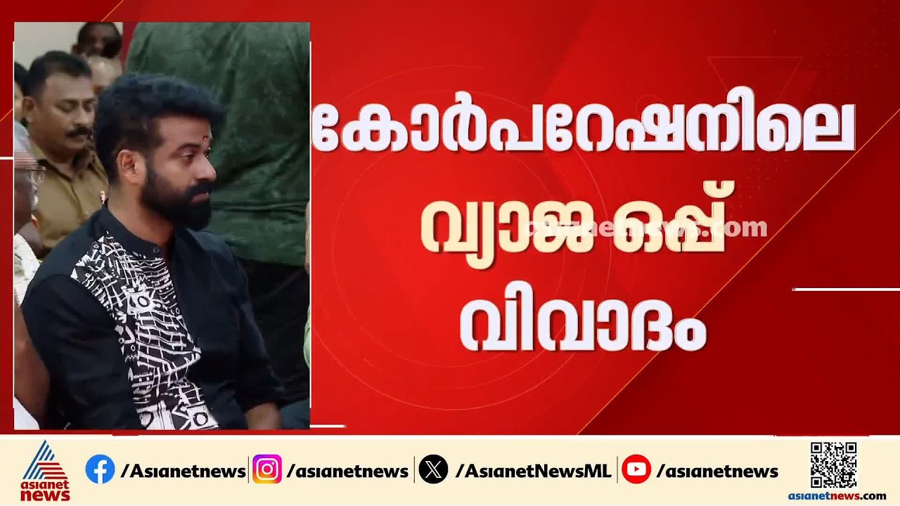 വ്യാജ ഒപ്പ് വിവാദം; എസ്.പി ദീപക്കിന് എതിരെ മാനനഷ്ടക്കേസ് ഫയൽ ചെയ്ത് മേയർ വിവി രാജേഷ് | VV Rajesh