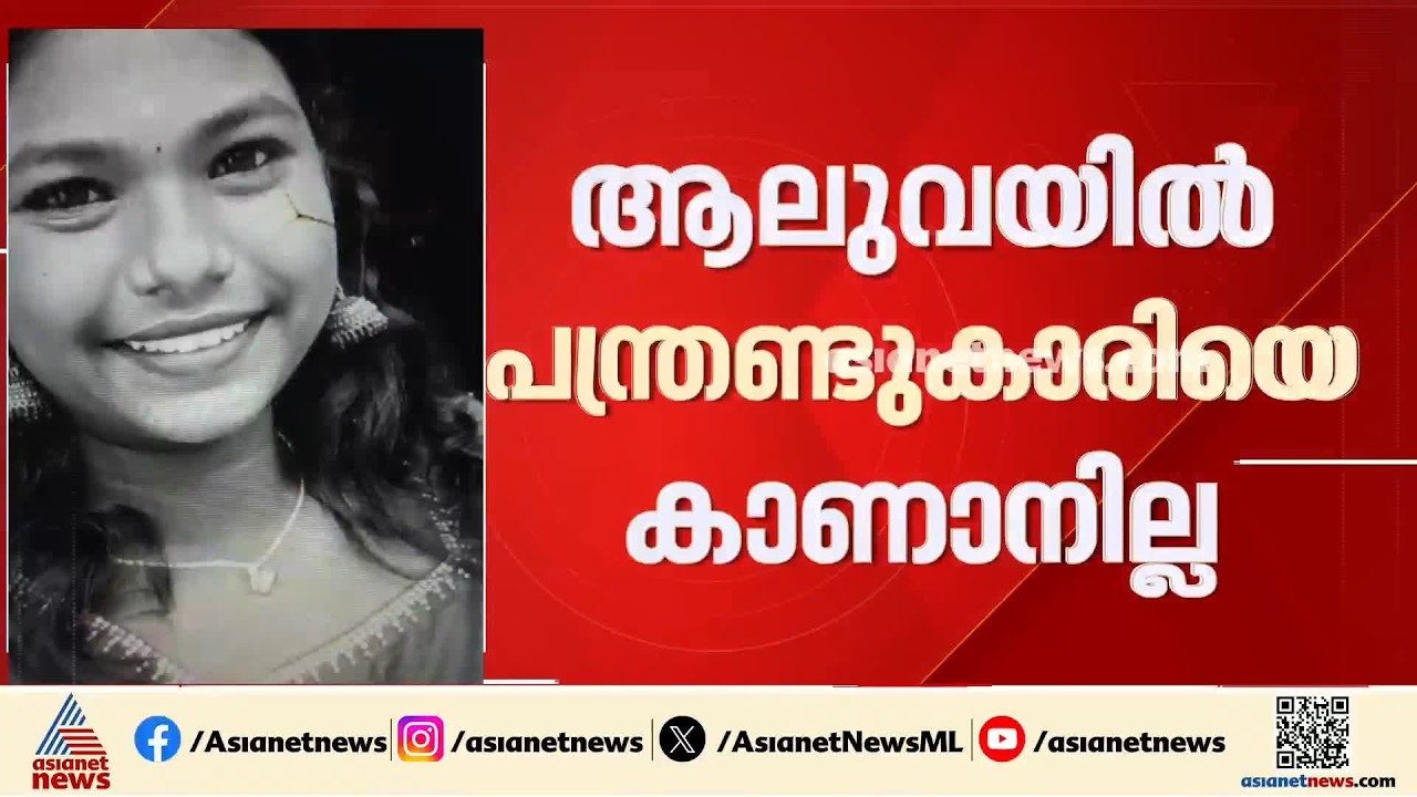 ആലുവയിൽ 12 വയസുകാരിയെ കാണാനില്ല; അന്വേഷണം ഊർജിതമാക്കി പൊലീസ് | Aluva