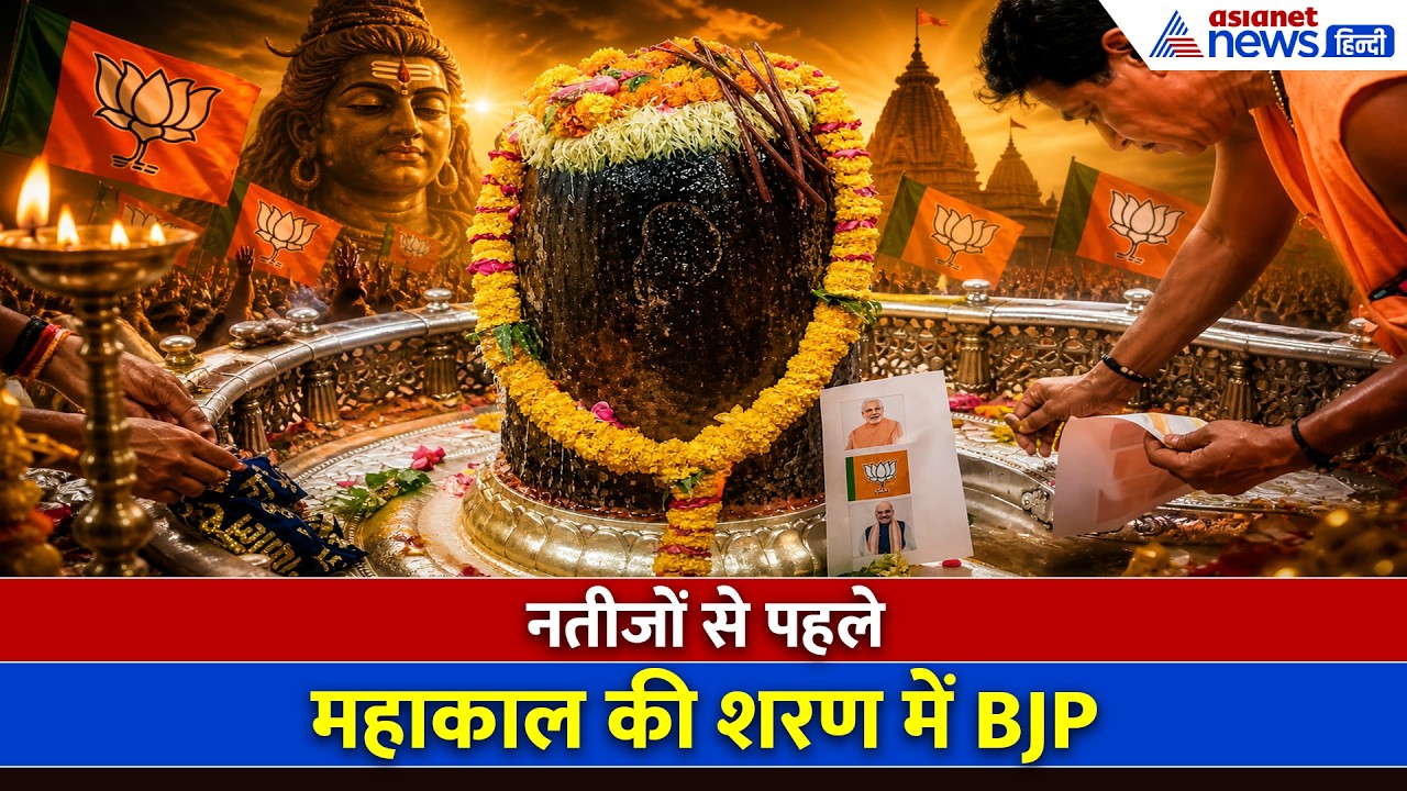 Assembly Election Result: नतीजों से पहले बड़ा दांव! BJP पहुंची महाकाल के दरबार- क्या तय हो गई जीत?