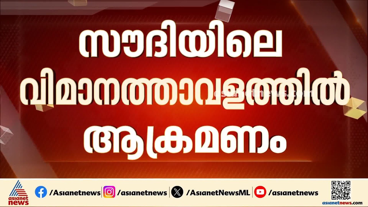 സൗദിയിലെ വിമാനത്താവളത്തിൽ ആക്രമണം; മൂന്ന് സൗദി പൗരന്മാർ കൊല്ലപ്പെട്ടു