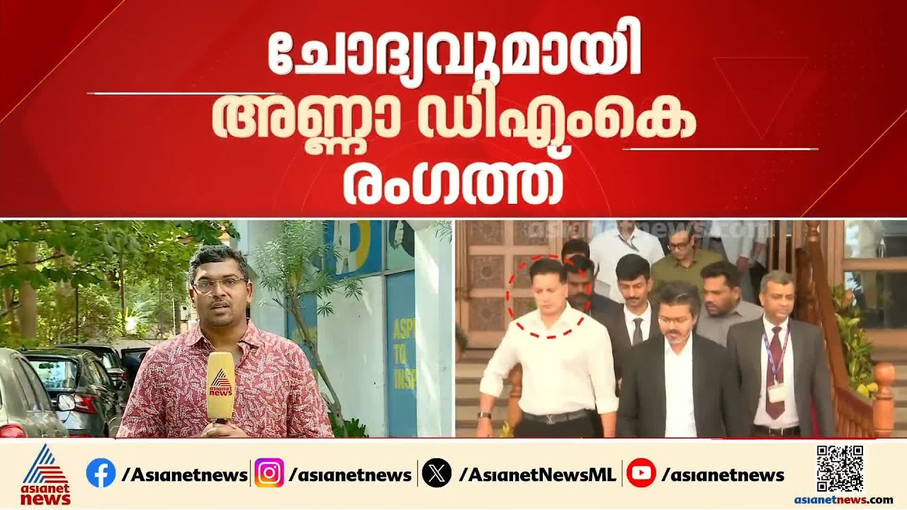 തമിഴ്നാട് പൊലീസിനെ വിശ്വാസമില്ലേ? സിഎം വിജയ്ക്ക് എന്തിന് സ്വകാര്യ ബോഡിഗാർഡ്? വിവാദം പുകയുന്നു