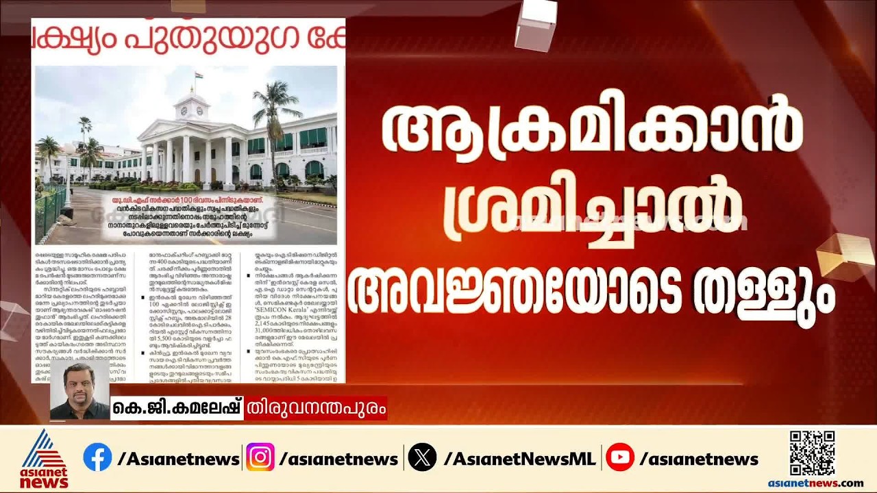 100 ദിനങ്ങൾ പൂർത്തിയാക്കി യുഡിഎഫ് സർക്കാർ; നേട്ടങ്ങൾ എണ്ണിപ്പറഞ്ഞ് മുഖ്യമന്ത്രിയുടെ ലേഖനം