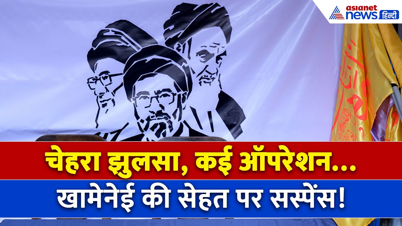 Mojtaba Khamenei Health Update : पैर की 3 सर्जरी और चेहरा झुलसा, कैसा है मोजतबा खामेनेई का हाल?