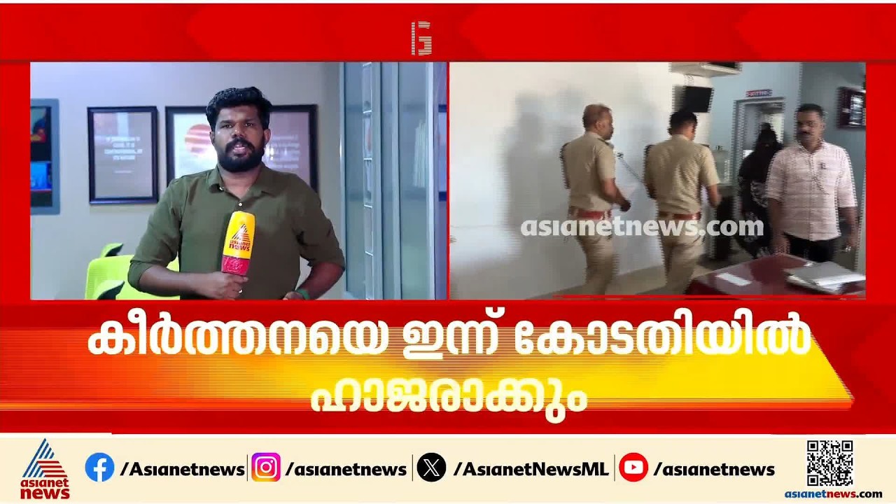 വടകര MDMA കേസ്; അധ്യാപിക കീര്‍ത്തനയെ ഇന്ന് ഹാജരാക്കും, ഷിന്റോ ഷിബുവിനായി അന്വേഷണം
