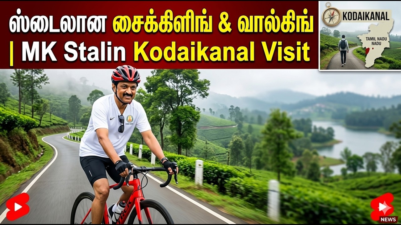 டிப்டாப் உடையில் வாங்கிங்.! மாஸ் காட்டிய மு.க.ஸ்டாலின்  | MK Stalin Kodaikanal Visit