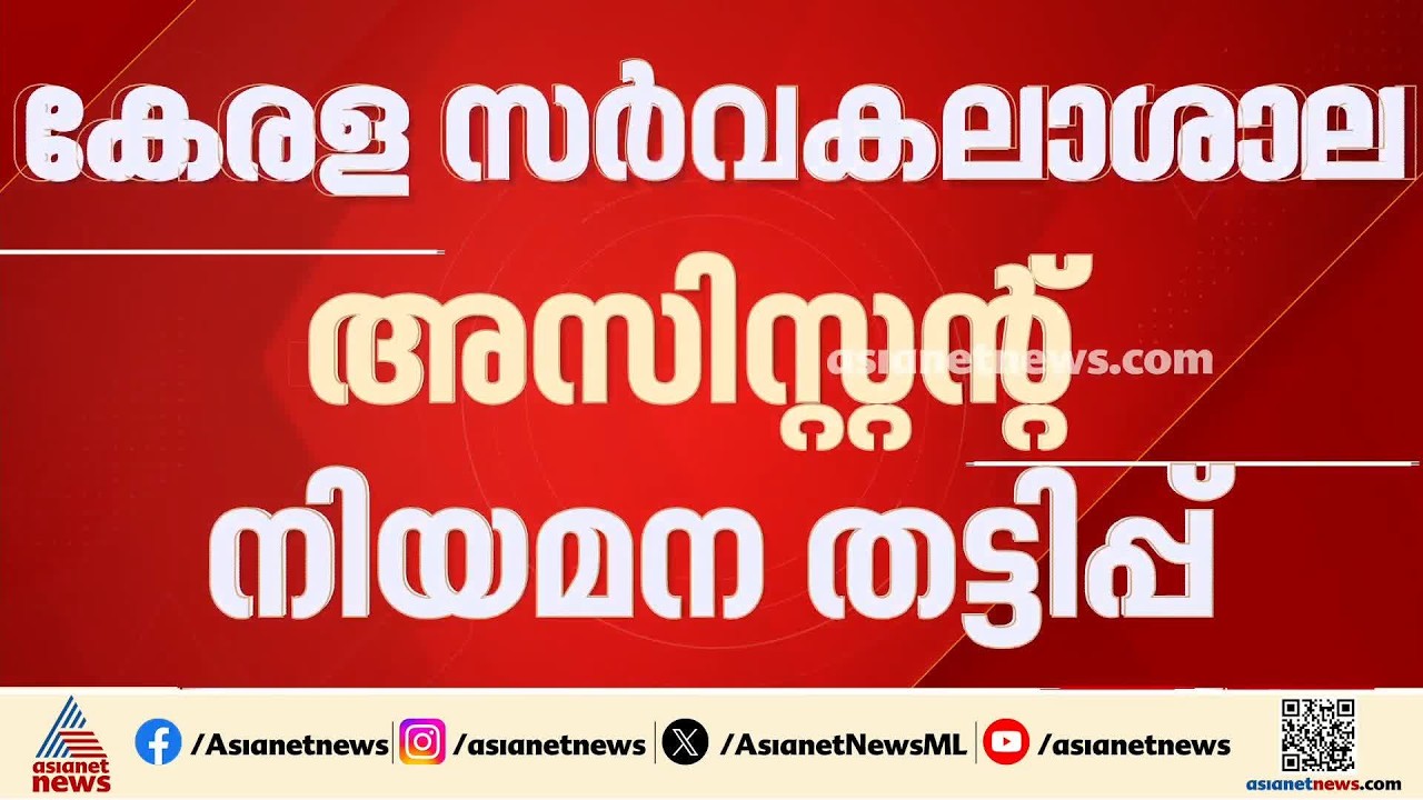 കേരള സർവ്വകലാശാല അസിസ്റ്റന്റ് നിയമന തട്ടിപ്പ്; പ്രതികൾക്കെതിരായ കുറ്റപത്രം തയ്യാറായി