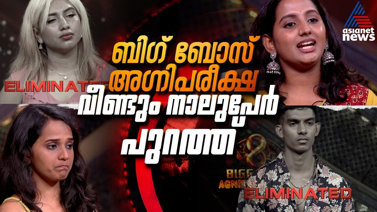 ബിഗ് ബോസ് അഗ്നിപരീക്ഷയിൽ നിന്ന് പുറത്തായി വീണ്ടും ആ നാലുപേർ | Bigg Boss Agnipareeksha