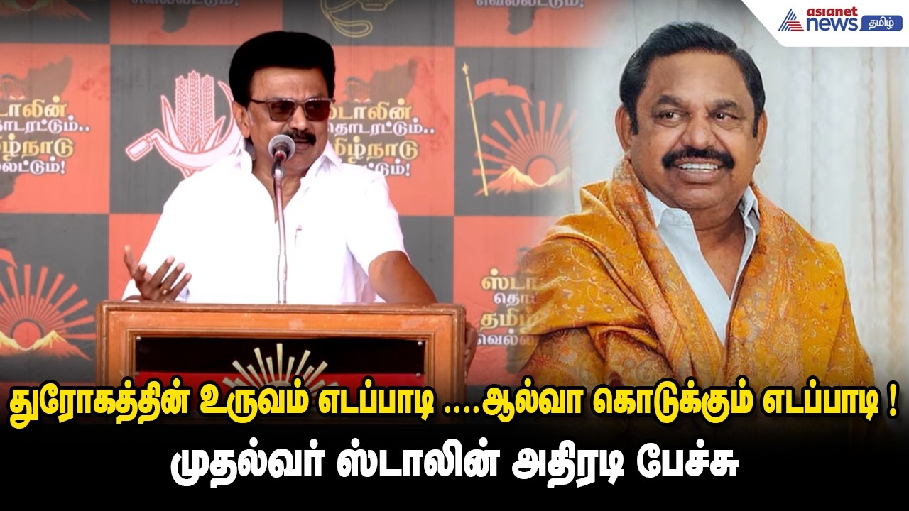 துரோகத்தின் உருவம் எடப்பாடி ....ஆல்வா கொடுக்கும் எடப்பாடி ! முதல்வர் ஸ்டாலின் அதிரடி பேச்சு