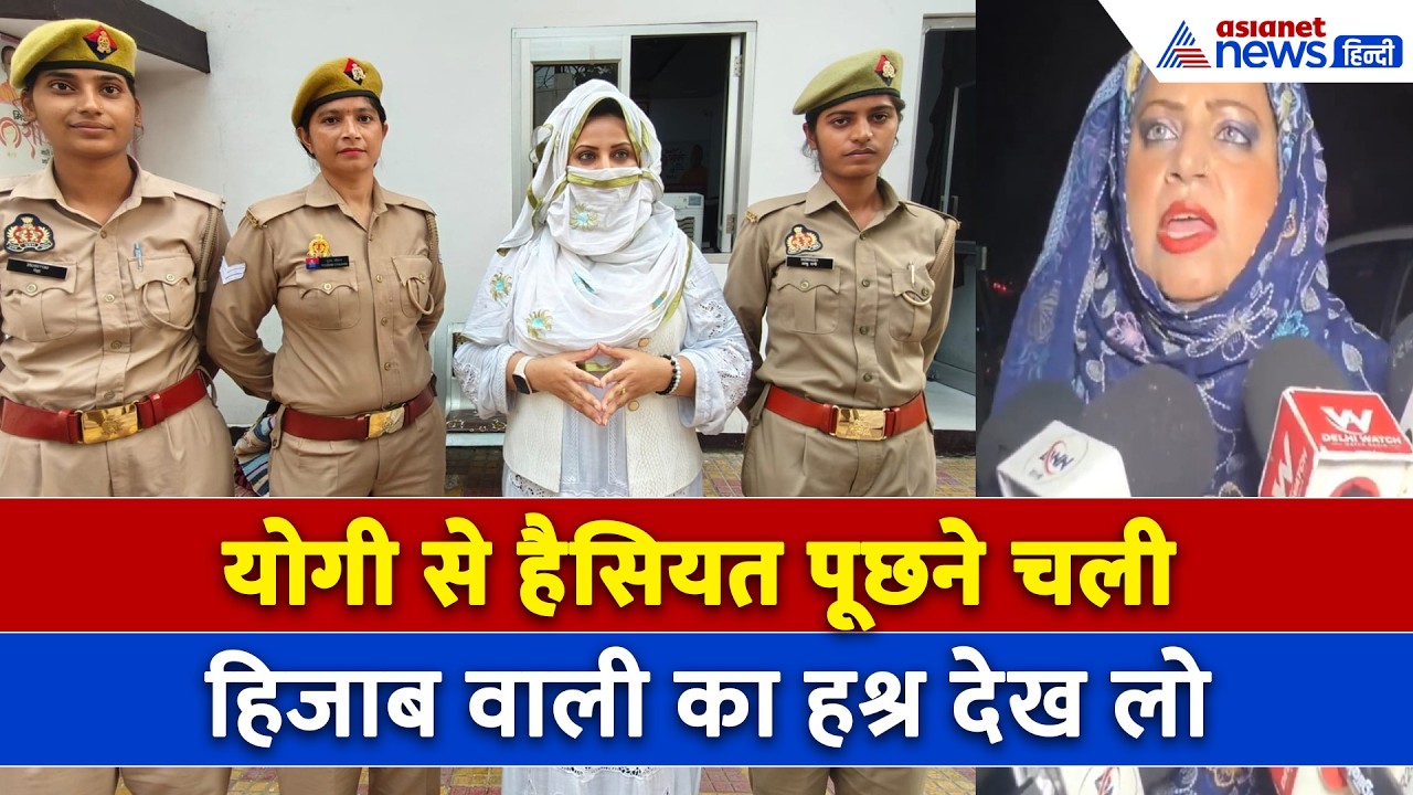 योगी को बताया अपराधी और पूछ बैठी हैसियत, हिजाब वाली Huda Zariwala का हश्र देख लो । Saharanpur Masjid