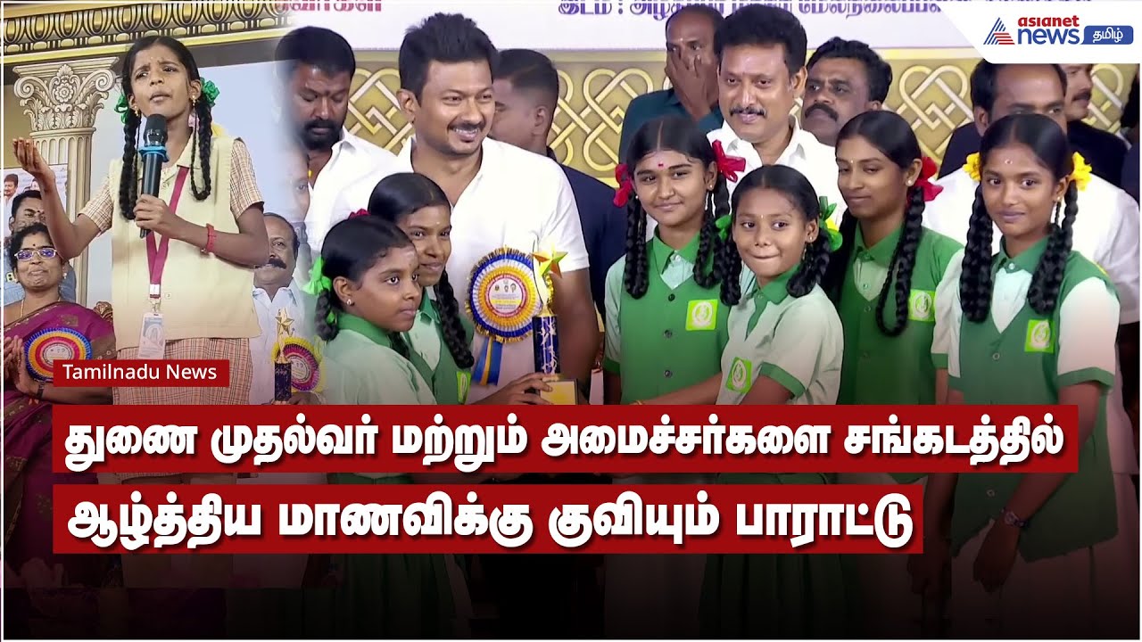 துணை முதல்வர் மற்றும் அமைச்சர்களை சங்கடத்தில் ஆழ்த்திய மாணவிக்கு குவியும் பாராட்டு