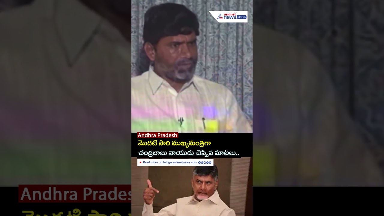 Chandrababu Naidu's First Speech as CM: Key Highlights | Asianet News Telugu