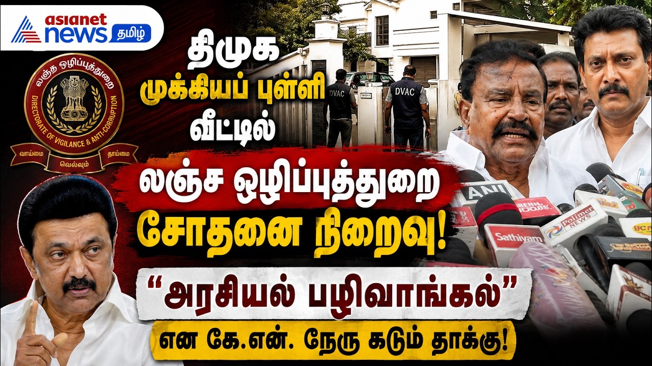 திமுக முக்கியப் புள்ளி வீட்டில் லஞ்ச ஒழிப்புத்துறை சோதனை நிறைவு! என கே.என். நேரு கடும் தாக்கு !