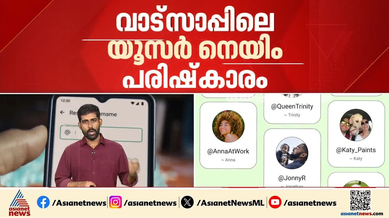 'വാട്സാപ്പിലെ യൂസർനെയിം ഫീച്ചർ ഇന്ത്യയിൽ വേണ്ട'; മെറ്റയ്ക്ക് നോട്ടീസ് അയച്ച് കേന്ദ്ര സർക്കാർ