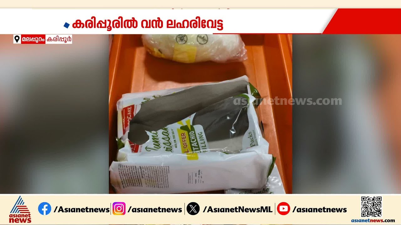 കരിപ്പൂരിൽ വൻ ലഹരിവേട്ട; ചോക്ലേറ്റിൽ ഒളിപ്പിച്ച MDMA പിടികൂടി | Calicut Airport  Drug bust