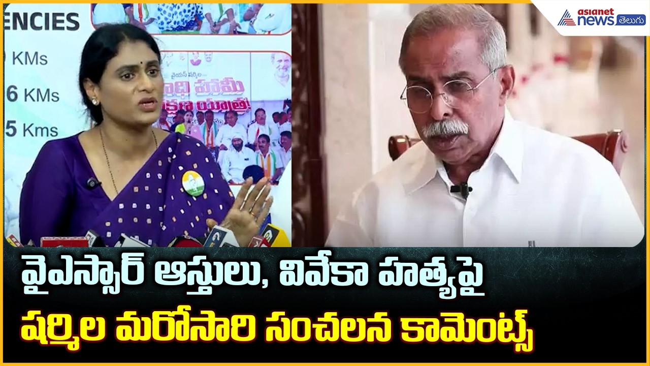 YS Sharmila Pressmeet: వైఎస్సార్ ఆస్తులు, వివేకా హత్యపై షర్మిల సంచలన కామెంట్స్| Asianet Telugu