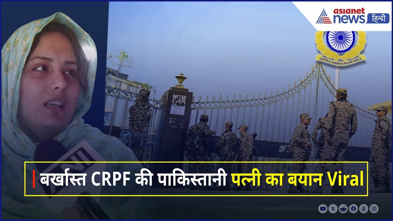 शादी की बात छिपाने के आरोप में बर्खास्त CRPF Munir Ahmed की Pakistani पत्नी का बयान Viral