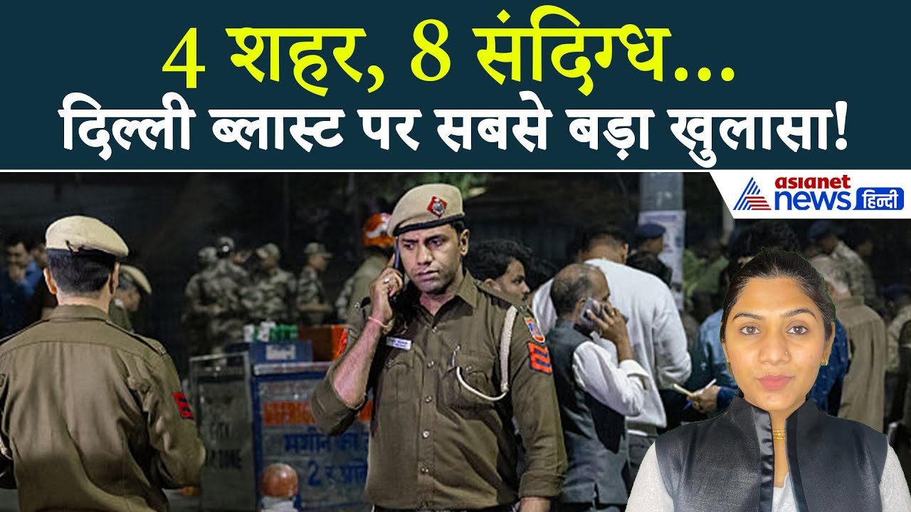 13 नवंबर सुबह की बड़ी खबरें: Delhi Blast मामले में सबसे लेटेस्ट खुलासा, 43 दिन बाद अमेरिकंस खुश