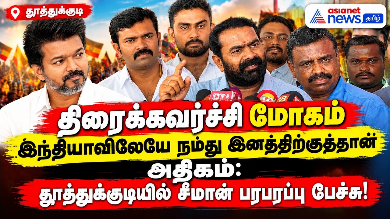 திரைக்கவர்ச்சி மோகம் இந்தியாவிலேயே நமது இனத்திற்குத்தான் அதிகம் ! சீமான் பரபரப்பு பேச்சு